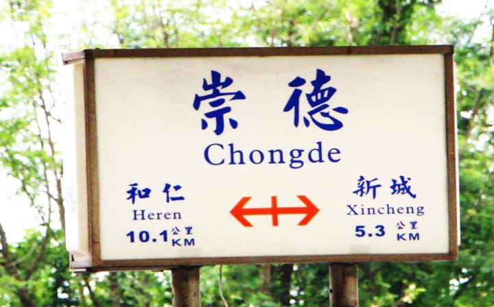 北廻鐡路車站與隧道工程