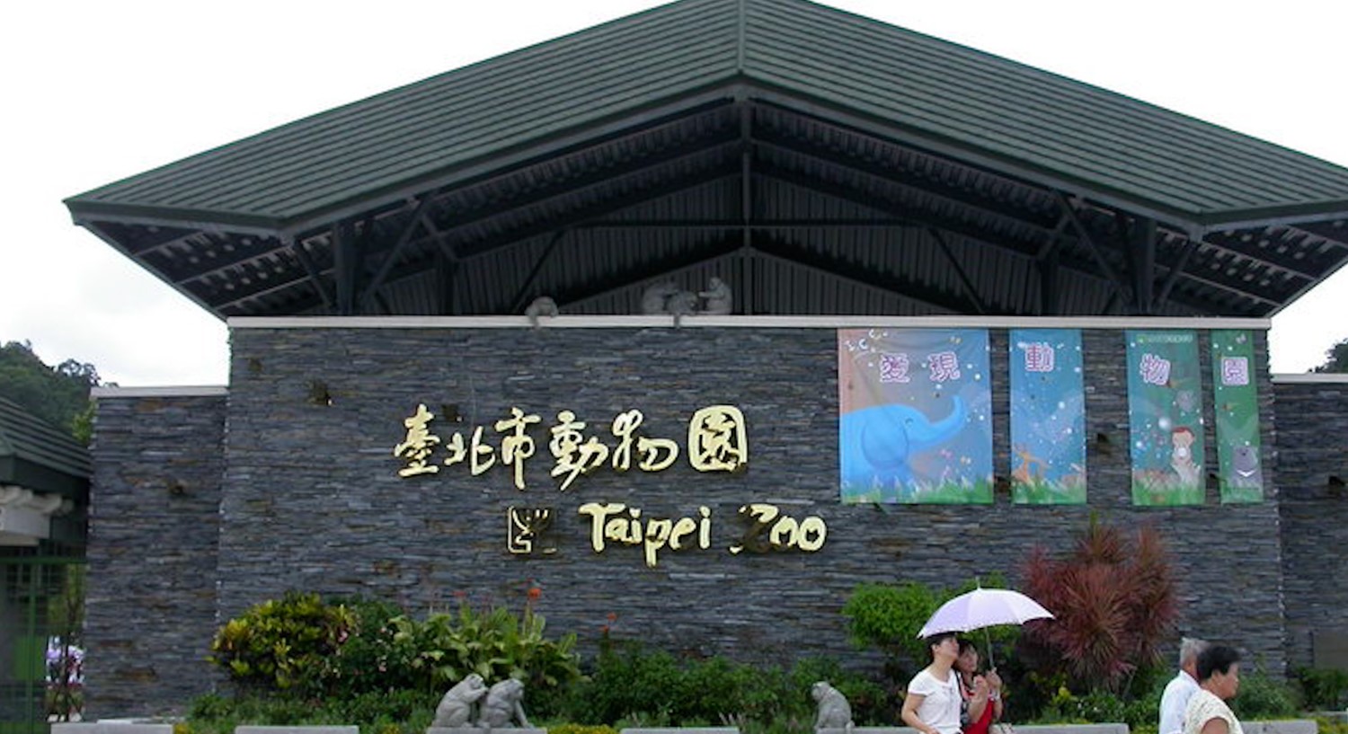 十四項基本建設動物園第一期工程新大門