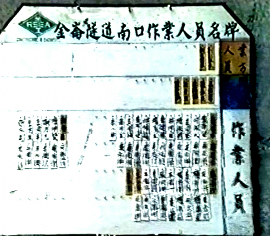 南迴鐵路隧道工區設置安全標示