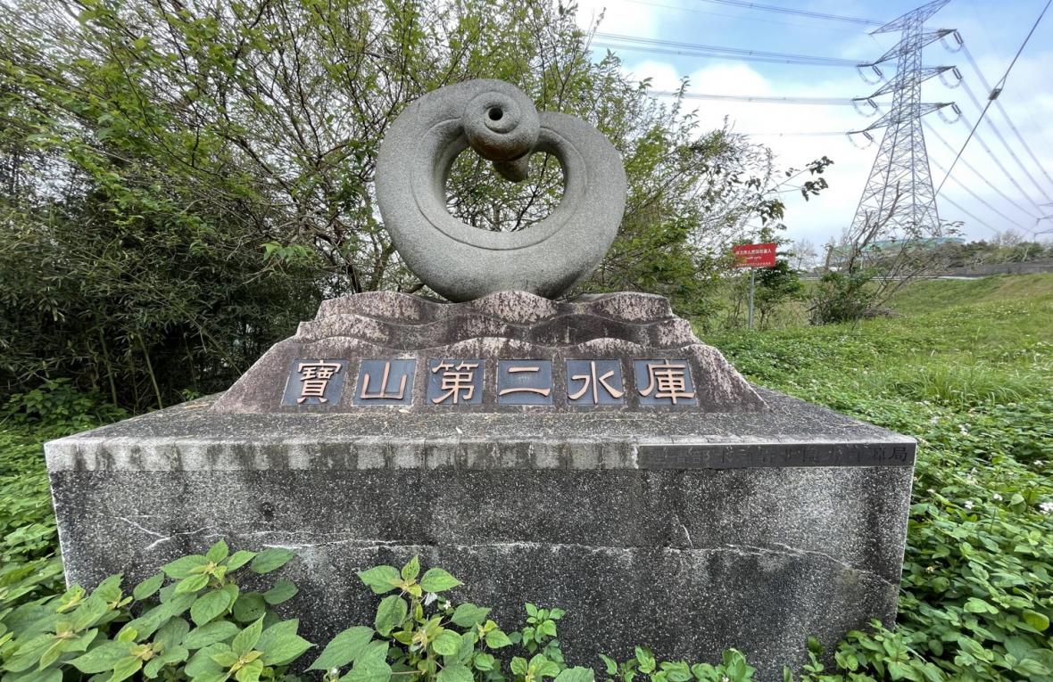 寶山淨水場水源寶山第二水庫（簡稱寶二水庫）