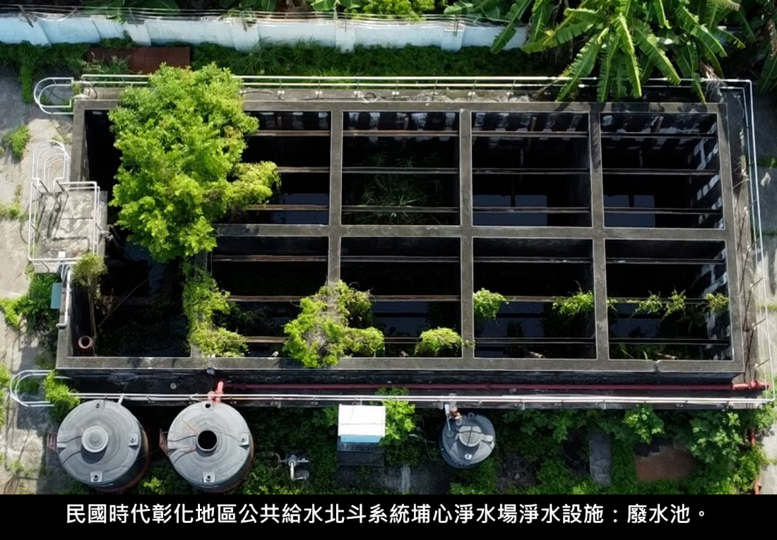 民國時代彰化地區公共給水北斗系統埔心淨水場淨水設施
