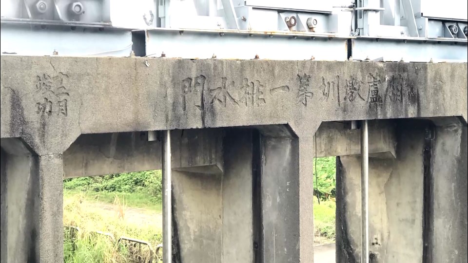 大甲溪流域葫蘆墩圳第一排水門萬定汴