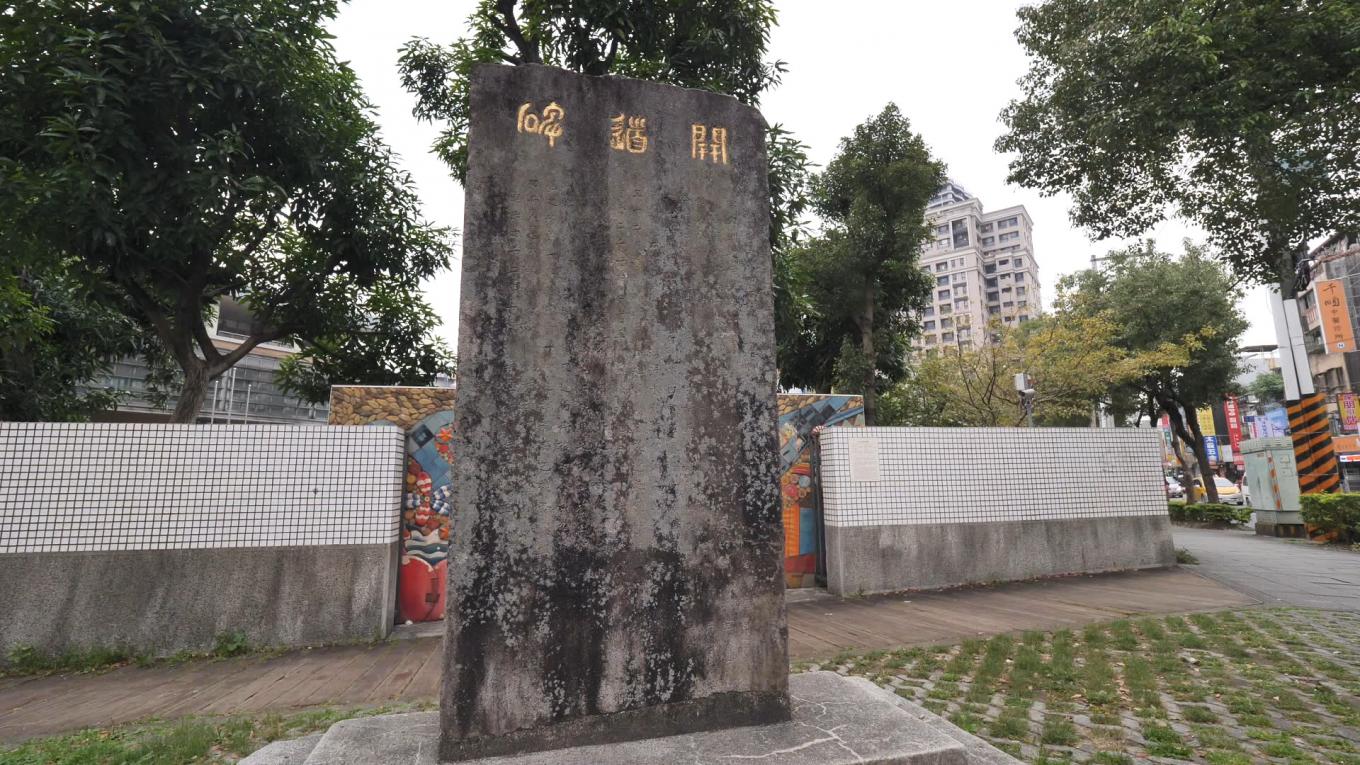瑠公圳:立於1909年（明治42年）的「開道碑」。碑文記錄了瑠公圳改道後，填平舊圳道改善街區環境，以及興築木柵路的歷史。