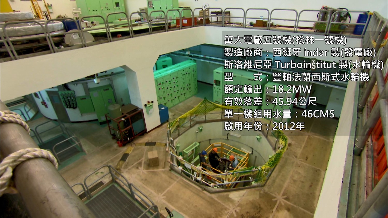 濁水溪流域萬大電廠松林分廠松林一號機組