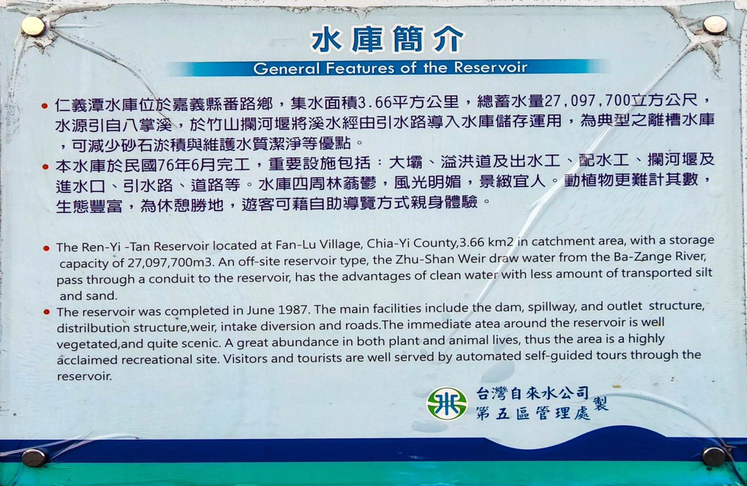 民國時代嘉義地區公共給水仁義潭水庫簡介