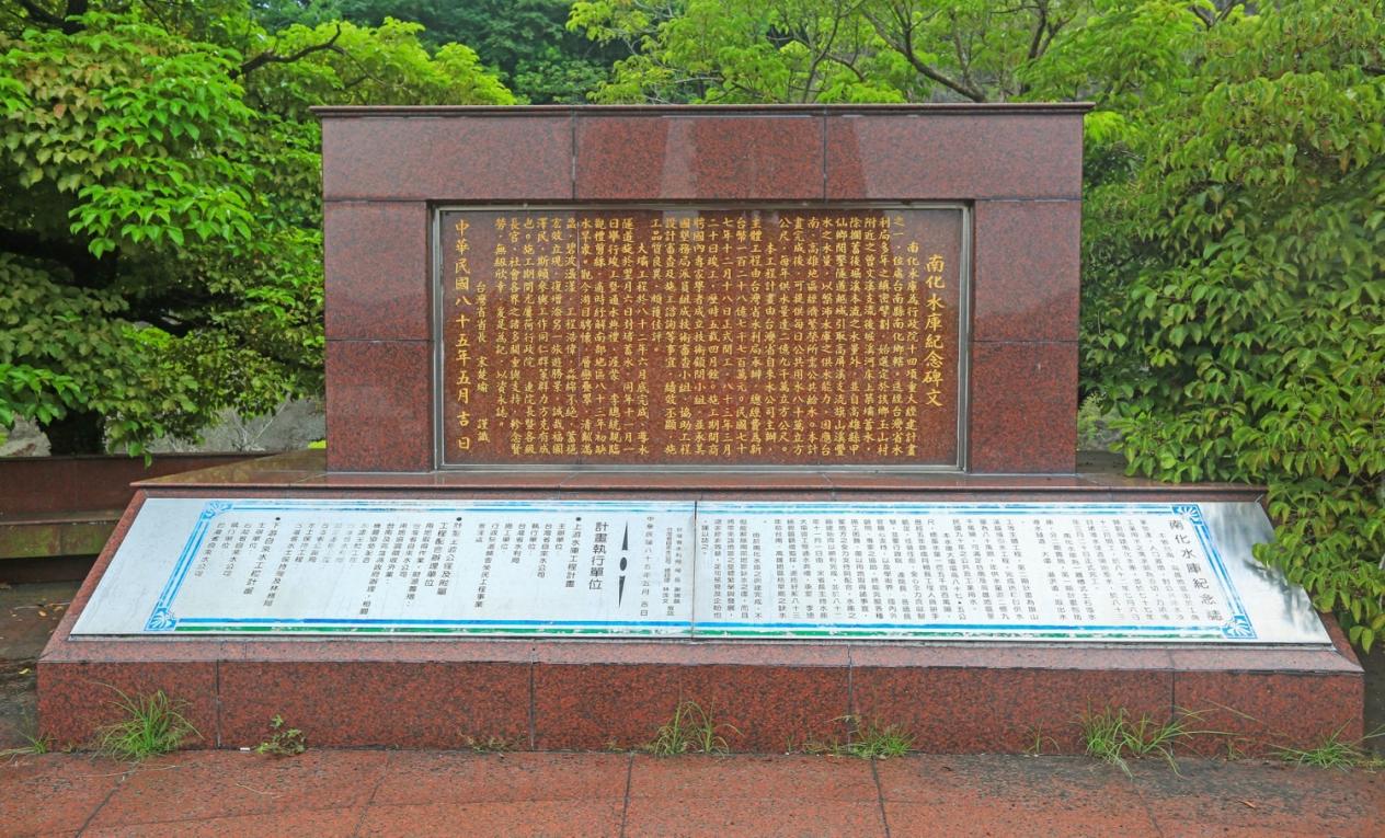 民國時代台南地區公共給水南化水庫設施紀念碑文