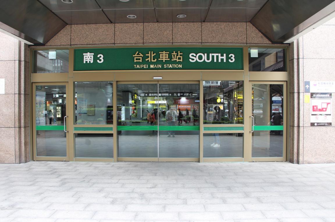 臺北市區鐵路地下化第一期工程臺北車站出入口