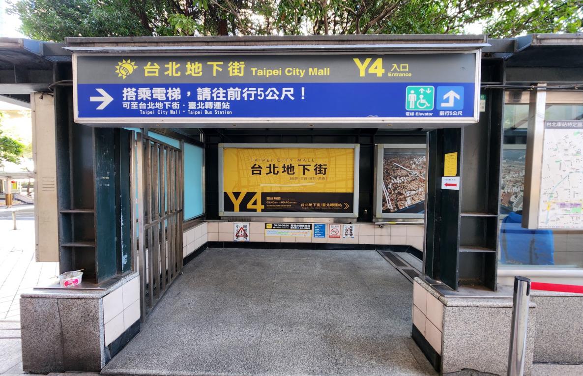 臺北市區鐵路地下化第一期工程台北車站出入口