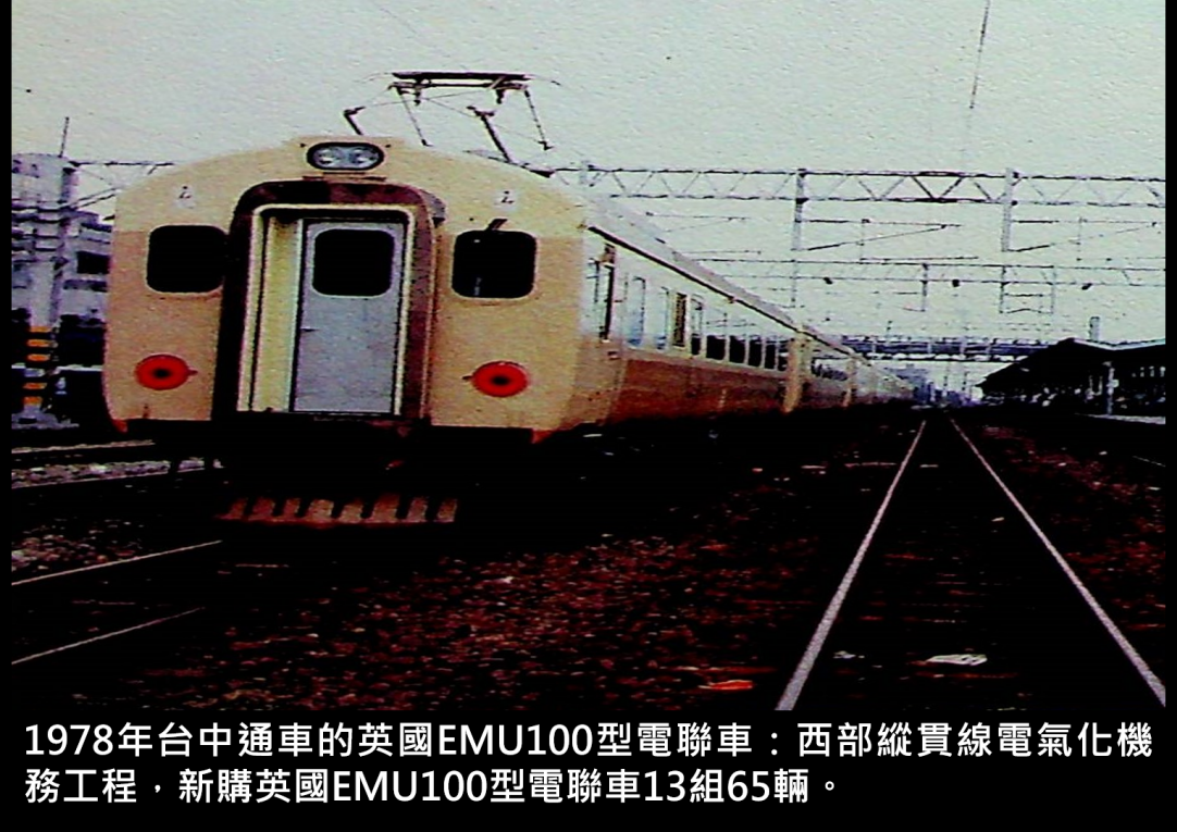 1978年台中通車的英國EMU100型電聯車