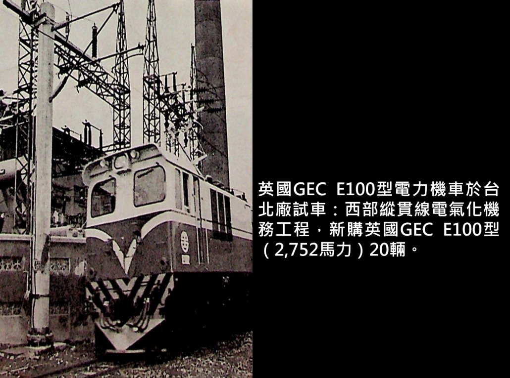 英國GEC E100型電力機車於台北廠試車