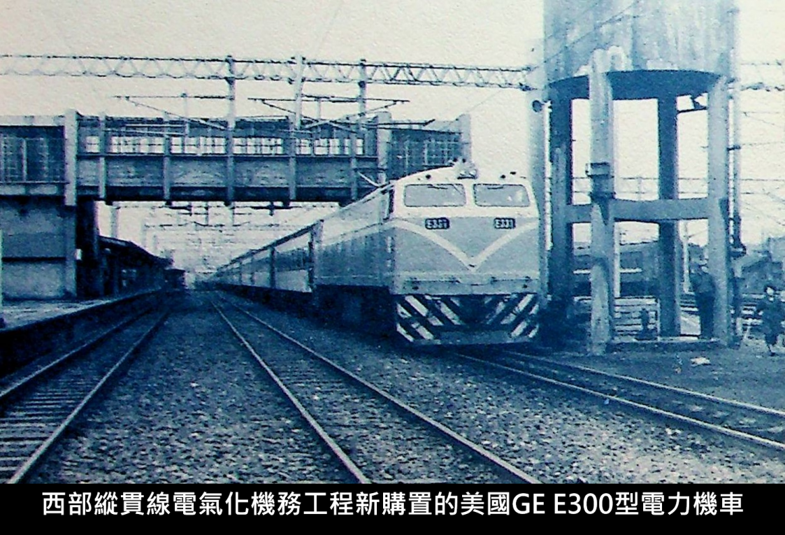 西部縱貫線電氣化機務工程新購置的美國GE E300型電力機車