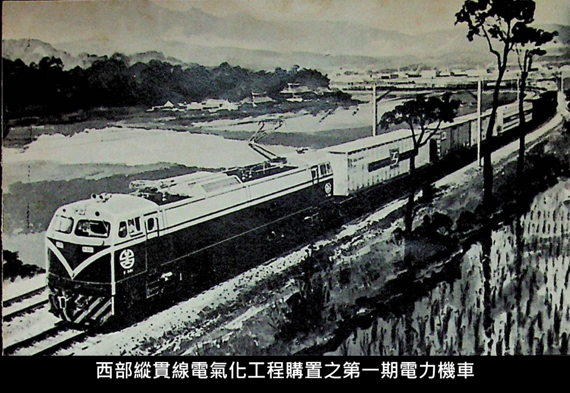 西部縱貫線電氣化工程購置之第一期電力機車