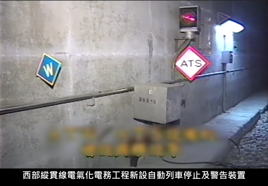 西部縱貫線電氣化電務工程新設自動列車停止及警告裝置
