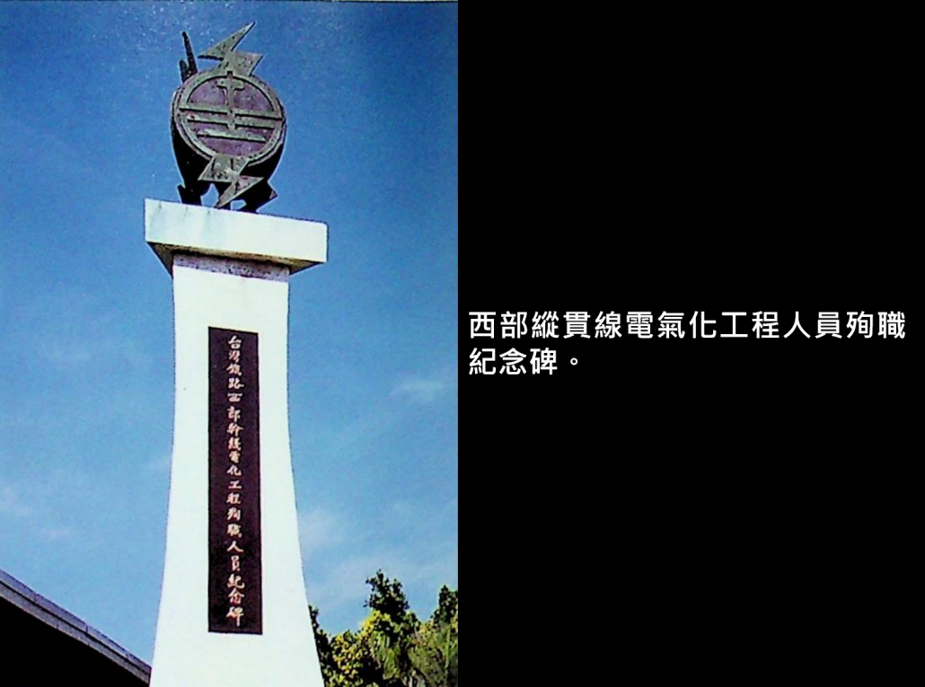 西部縱貫線電氣化工程人員殉職紀念碑