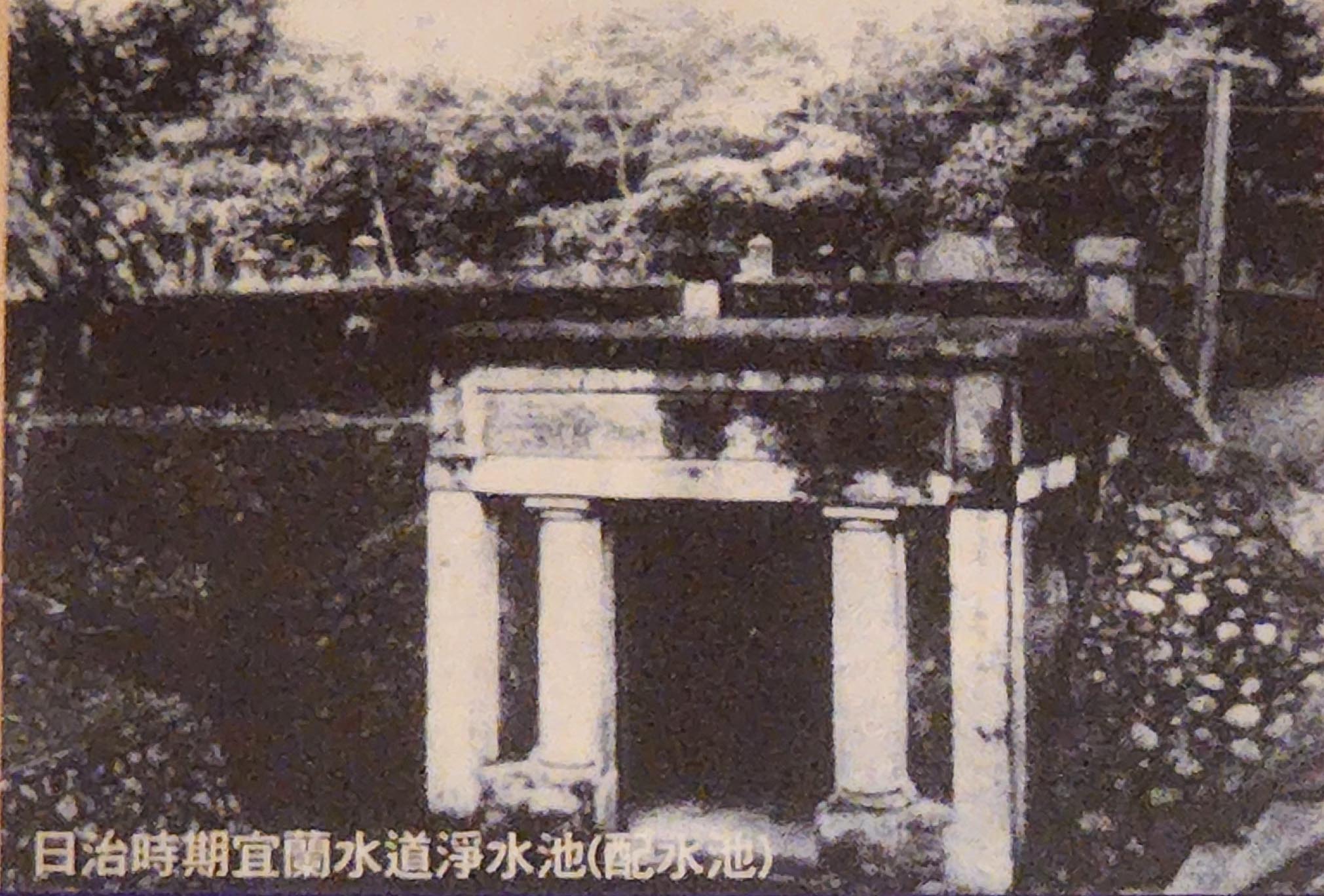 日治時期宜蘭地區公共給水宜蘭水道員山淨水池(配水池)舊貌