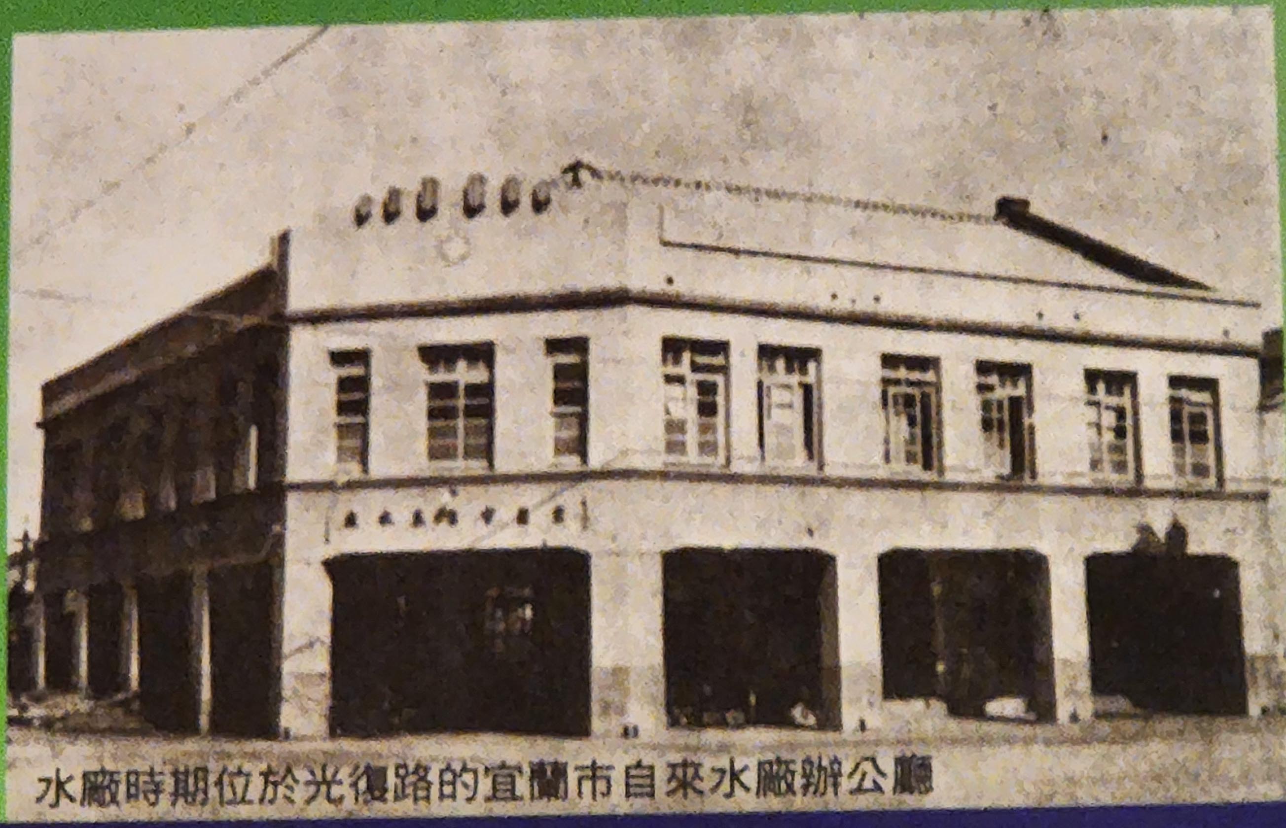 日治時期宜蘭地區公共給水深溝淨水場辦公應員工辧公情形