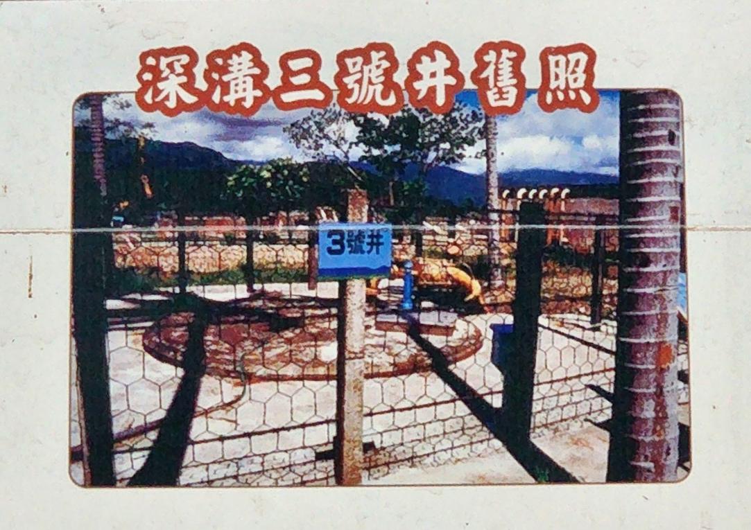 民國時期宜蘭地區公共給水深溝水源生態園區文物館歷史資料