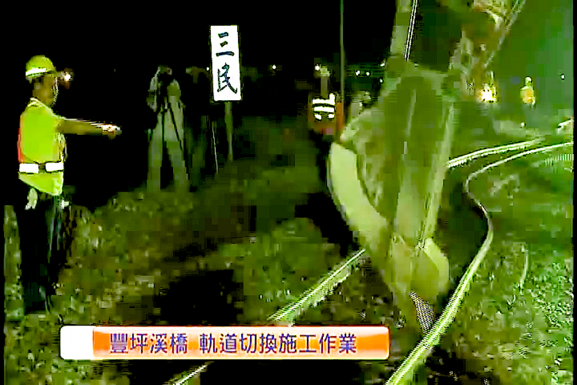 花東線鐵路豐坪溪橋軌道切換施工作業