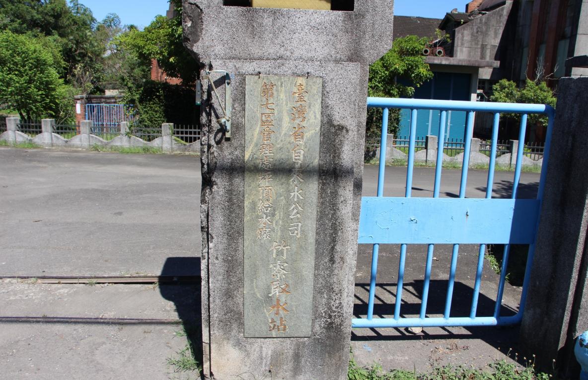 日治時代高屏地區公共給水打狗水道竹寮取水站