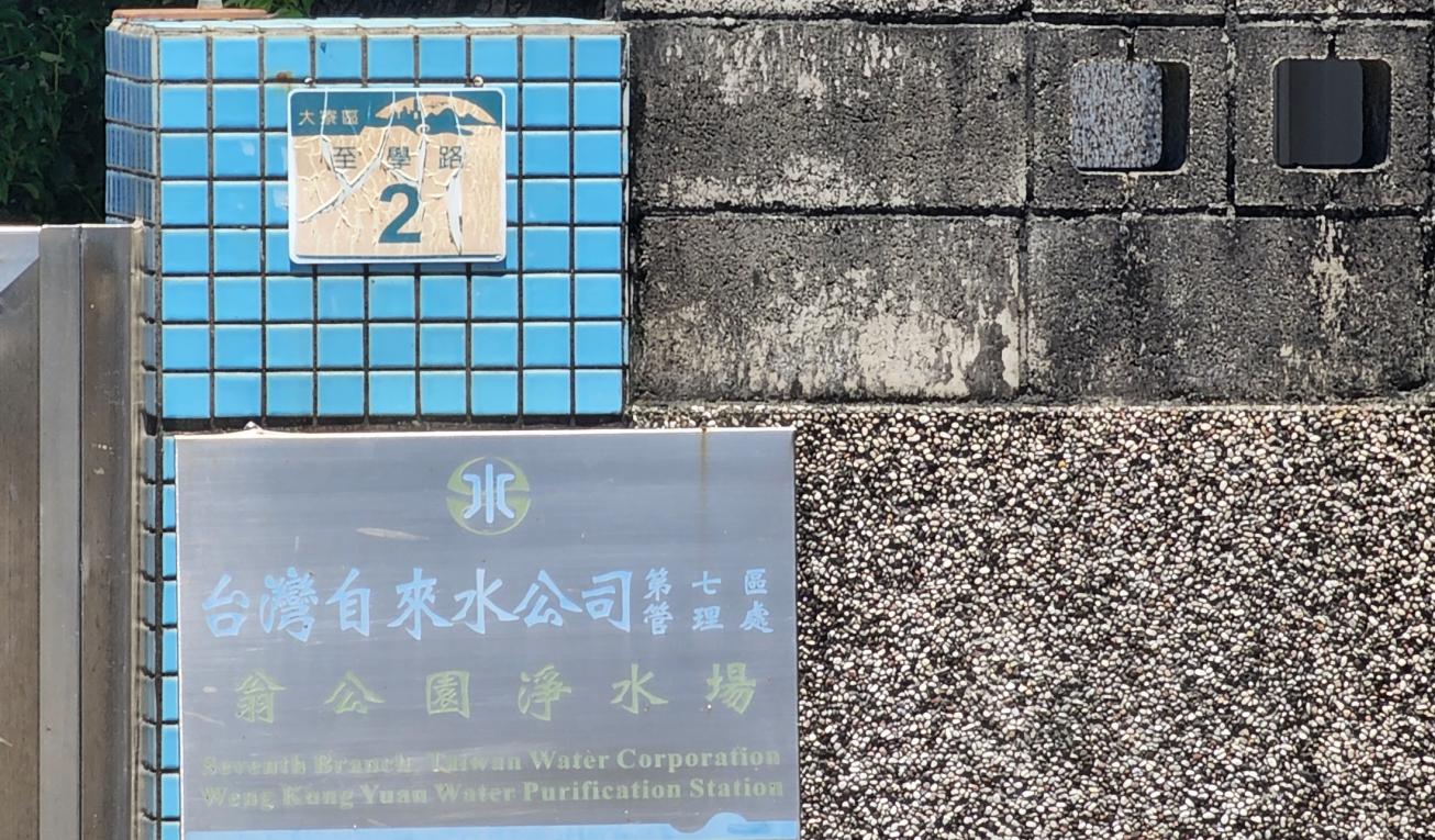 日治時代高屏地區公共給水翁公園淨水場