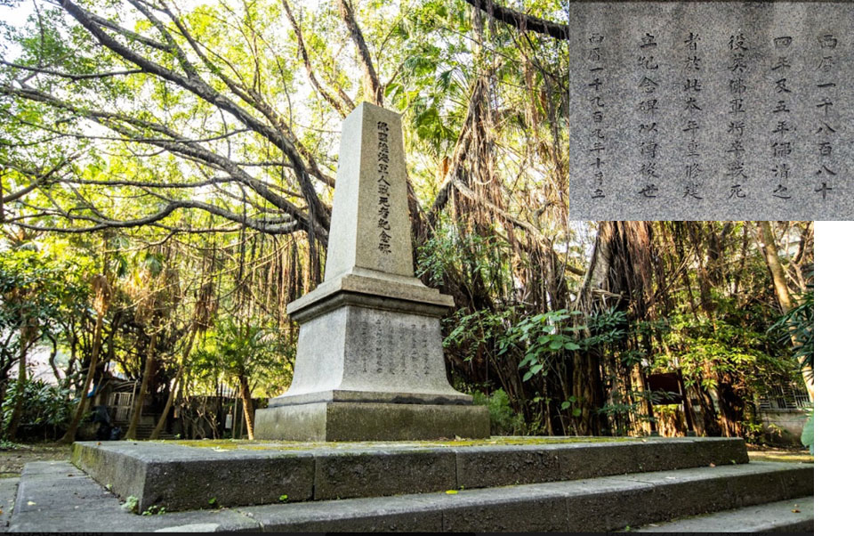 基隆港:法國公墓紀念公園(清法戰爭園區) 佛國陸海軍人戰死者紀念碑 建於1885年
