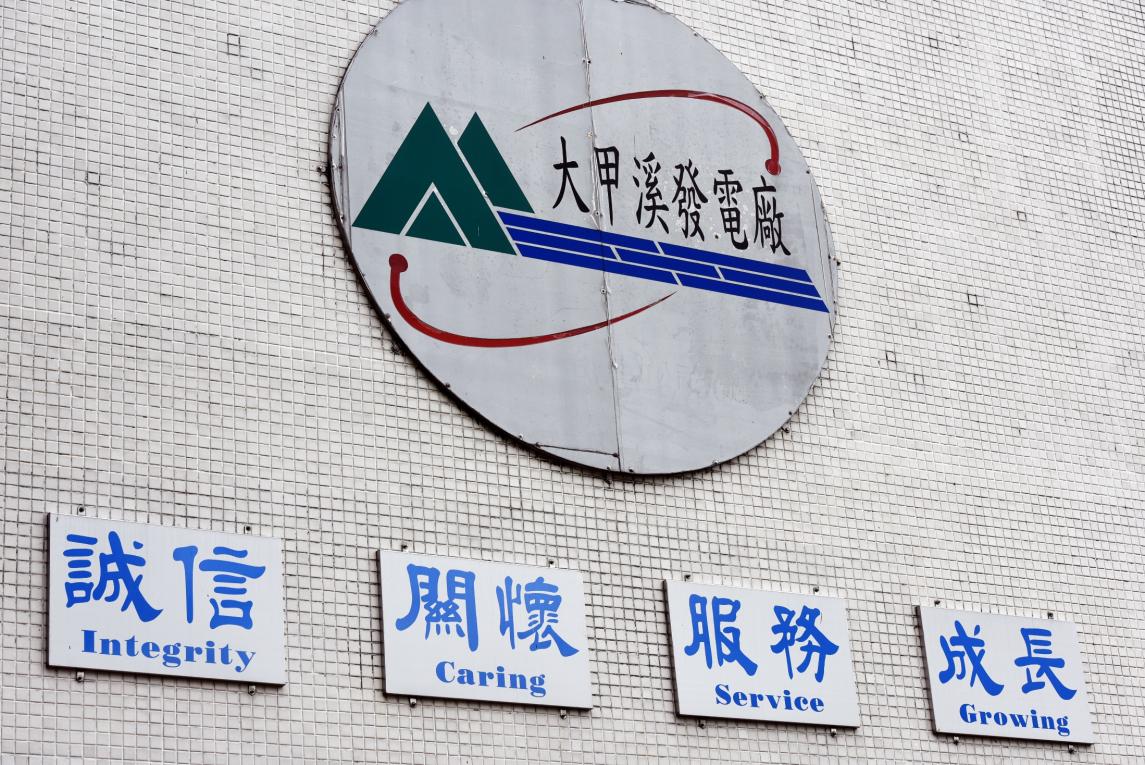大甲溪流域德基電廠「大甲溪發電廠」圖案與臺電經營理念