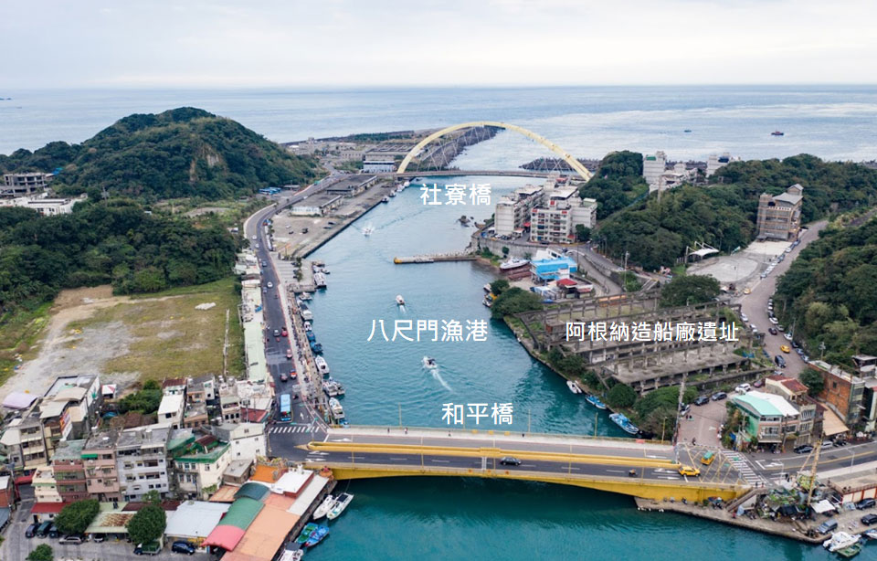 基隆港:基隆和平橋、阿根納造船廠遺址、八尺門漁港、社寮橋