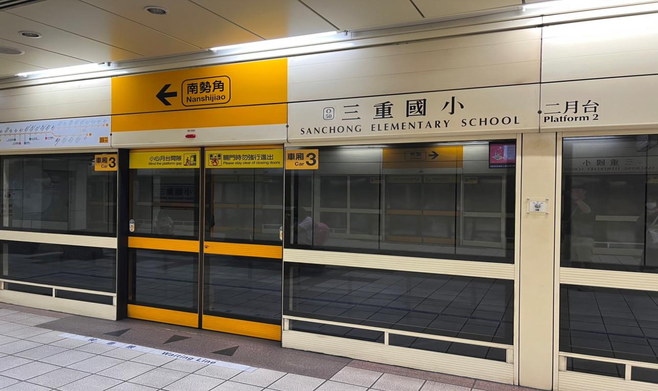 捷運中和新蘆線蘆洲線沿線車站-三重國小站(O50)月台層