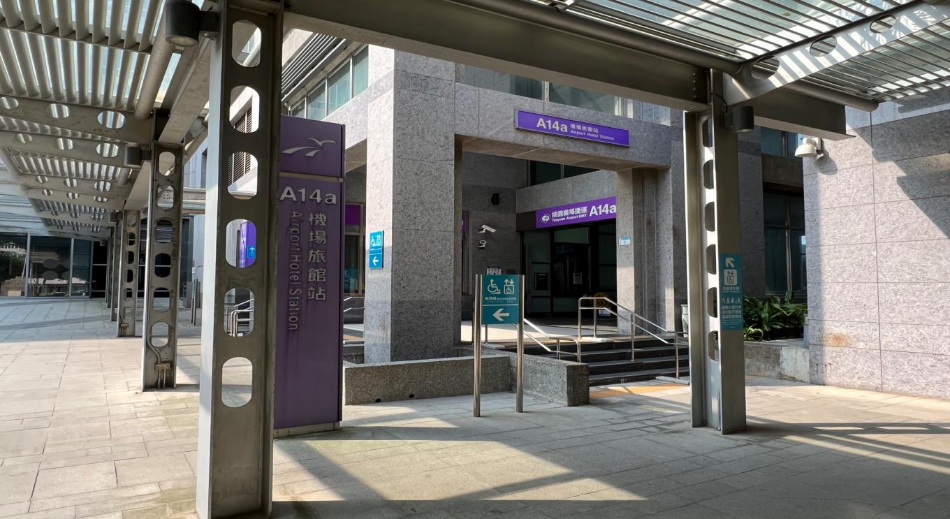 桃園機場捷運沿線車站-機場旅館站(A14a)站體設施-出口