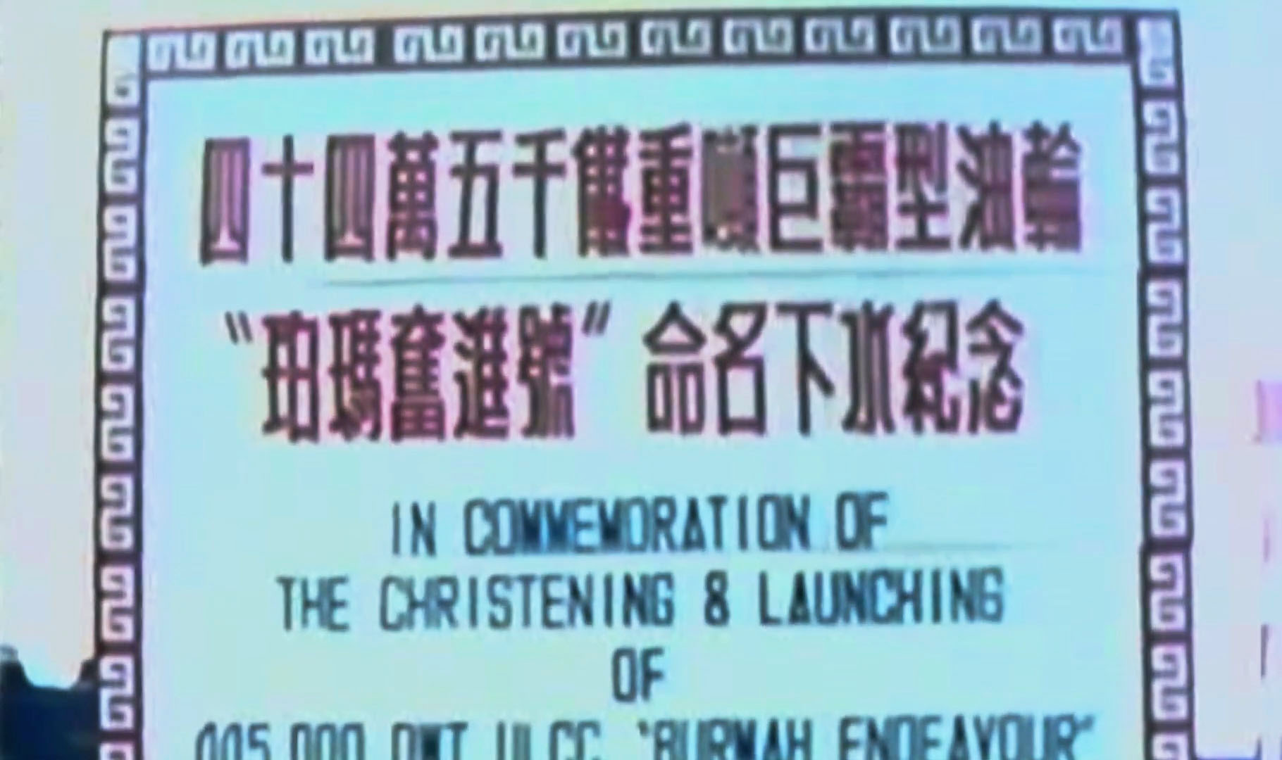 十大建設-中國造船廠-柏瑪奮進號下水儀式