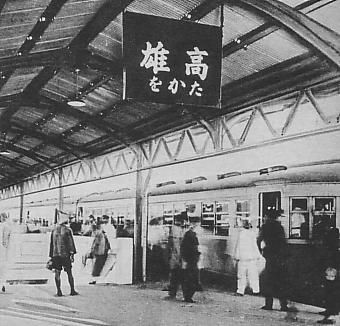 高雄市區鐵路地下化-高雄車站的演進-第三代高雄車站帝冠式建築(1941-2003)