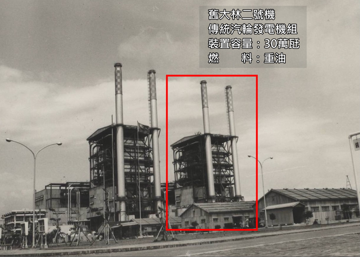 大林電廠1970年之舊大林二號機：1970年9月大林發電廠的第二號汽輪發電機組正式商業運轉，裝置容量30萬瓩。
