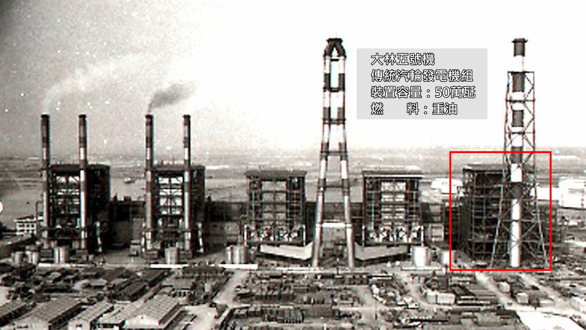 大林電廠五號機組： 1975年10月第五號汽輪發電機組商轉，裝置容量達50萬瓩。