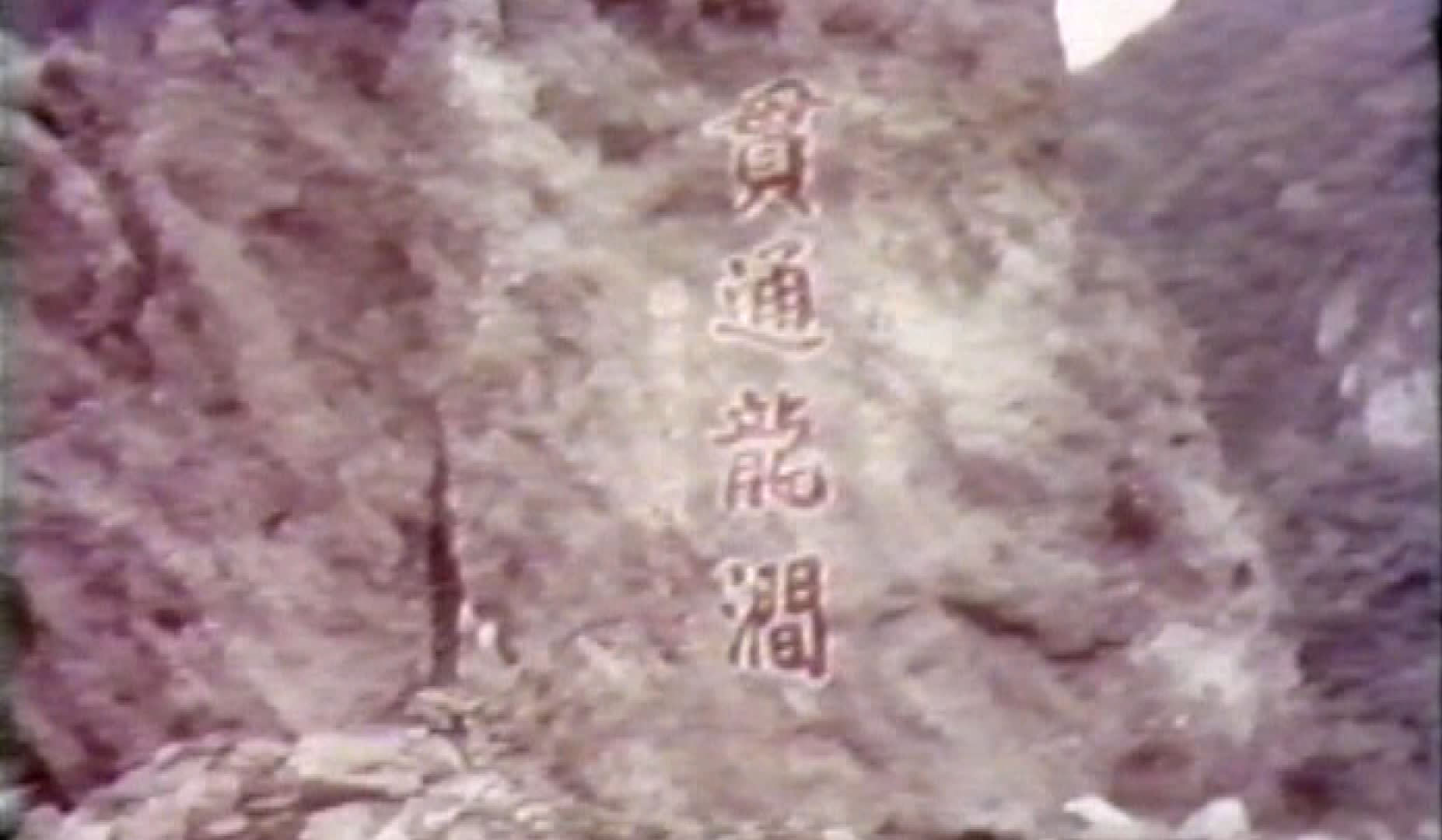 民國50年貫通龍澗的貫通紀念石碑