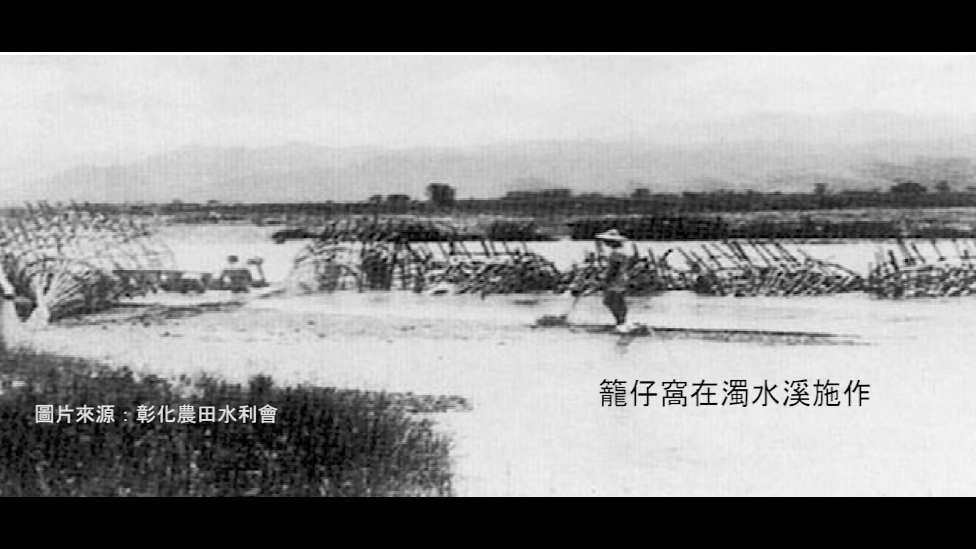 八堡圳早期攔水器具籠仔窩在濁水溪施作