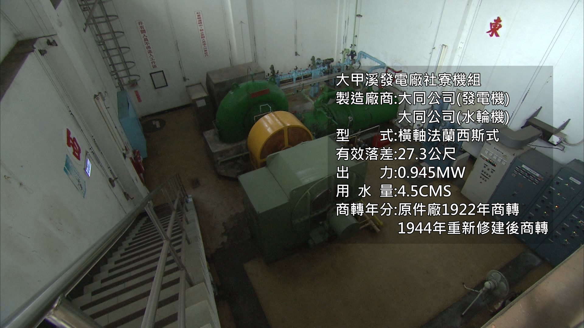 大甲溪流域社寮電廠發電機組