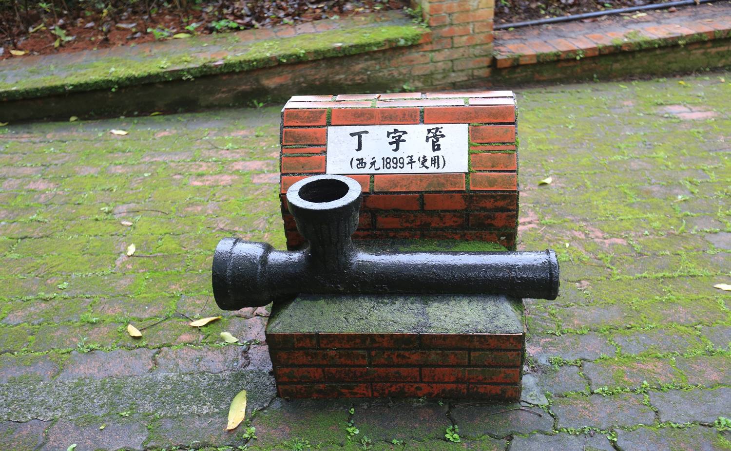 公共給水淡水地區雙峻頭丁字管