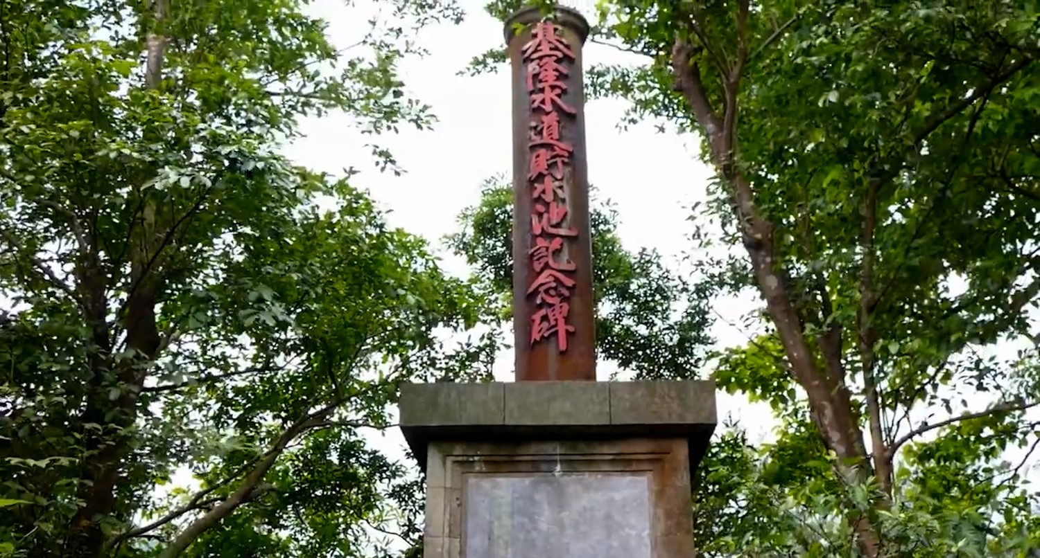 公共給水基隆水道貯水池紀念碑