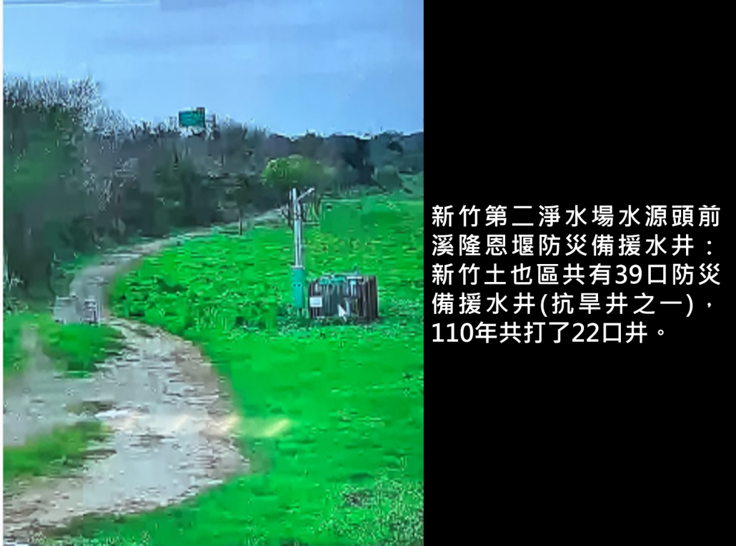 新竹第二淨水場水源頭前溪隆恩堰防災備援水井