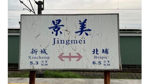 景美車站為乙種簡易站，但因無派員售票，僅有區間車停靠，由新城站管理。
