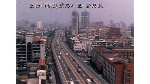 東西向快速道路八里-新店線