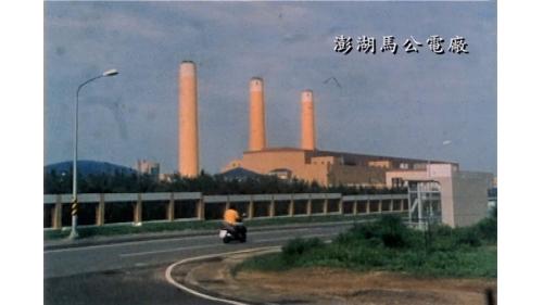 澎湖發電廠