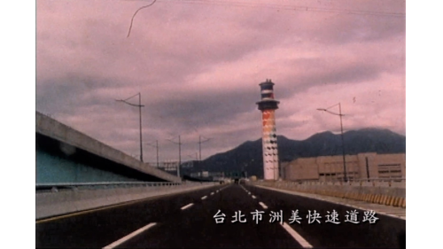 一年零五個月興建完成的台北市洲美快速道路。