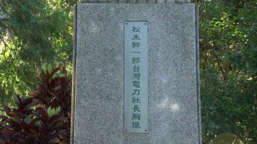 1930年1月12日松木幹一郎就任台灣電力株式會社社長，帶領日月潭水力發電工事復工及完工，之後更著手推動霧社水力發電計畫與全台水力調查，提出另一項十年開發水力30萬瓩計畫。台電遂於日月潭第一發電所進水口處豎立胸像以茲記念。