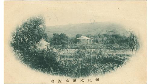 1906年於八卦山麓旁 (即今自來水第十一區管理處) 設置水道，1908年完工。其後由於水源受到污染，爰於1912年增建濾過池及900噸淨水池，於1914年完工，為彰化第一水源地，即彰化不老泉。&nbsp;