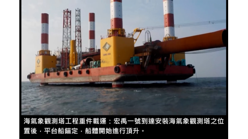 宏禹一號到達安裝海氣象觀測塔之位置後，平台船錨定，船體開始進行頂升。