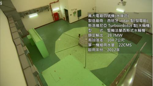 四號機為2012年「萬松計畫」新增加的機組，發電量為19.7MW。