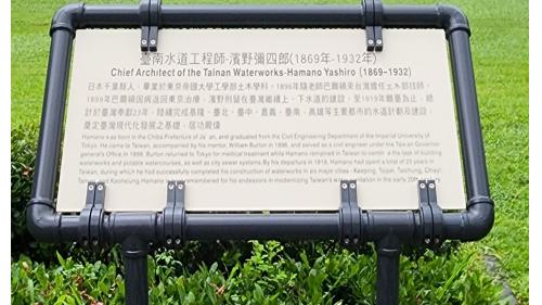 日治時代台南地區公供給水台南水道水源區地內設立一座濱野彌四郎紀念碑，以紀念濱野彌四郎對自來水的貢獻。