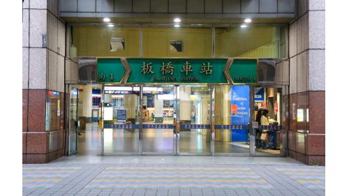 &nbsp;板橋車站南1門。