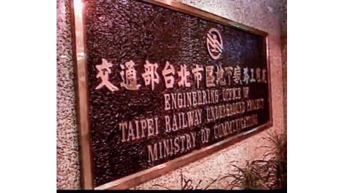 1979年行政院核定將臺北市區鐵路地下化，1983年7月交通部成立「臺北市區地下鐵路工程處」（後改制為鐵路改建工程局），簡稱地鐵處，隸屬於交通部，為任務編組單位，負責台北地區縱貫鐵路移入地下之規劃與執行。竣工後所有的鐵路設施移交給鐵路管理局。
&nbsp;